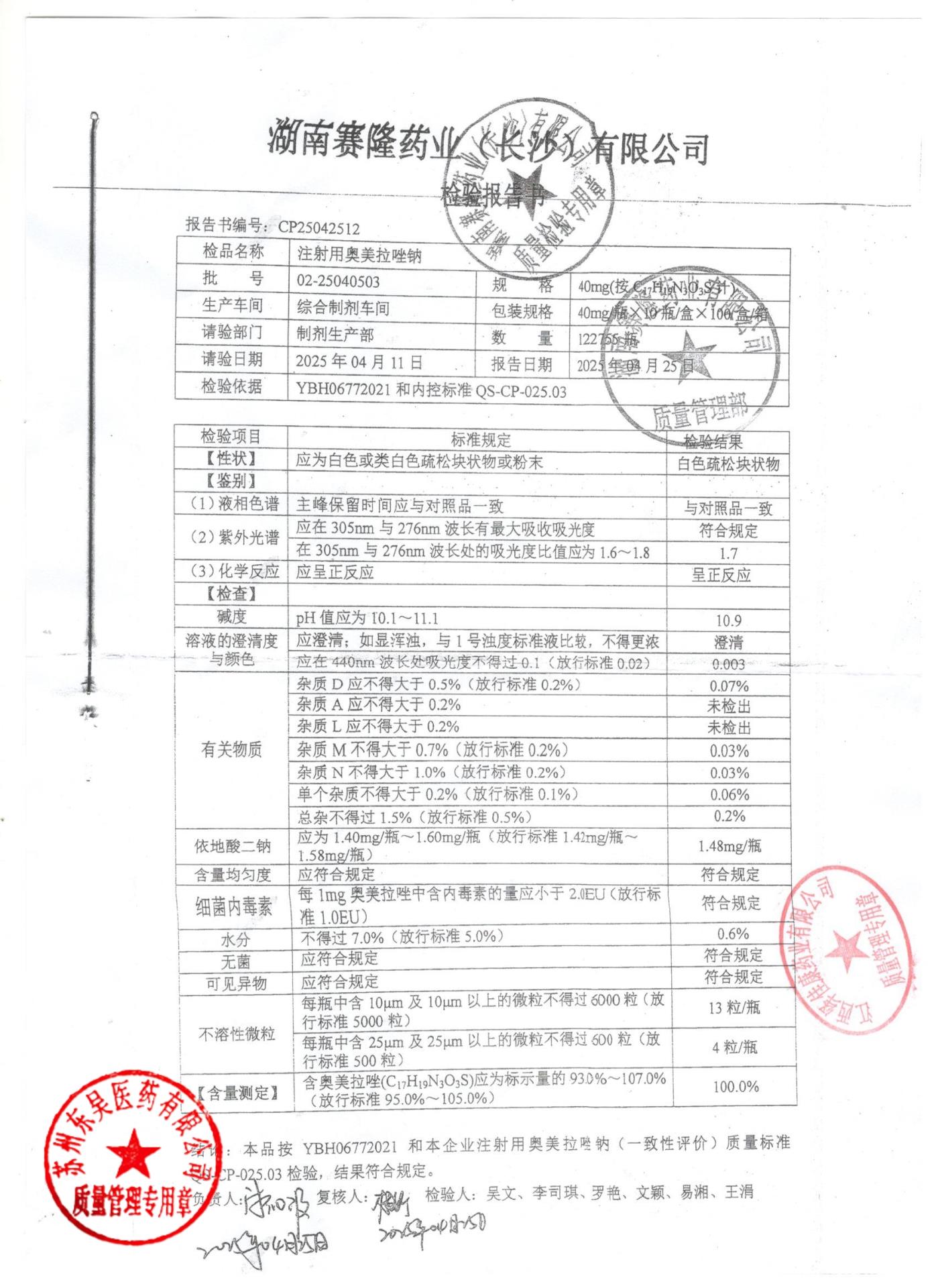 02-25040503注射用奥美拉唑钠