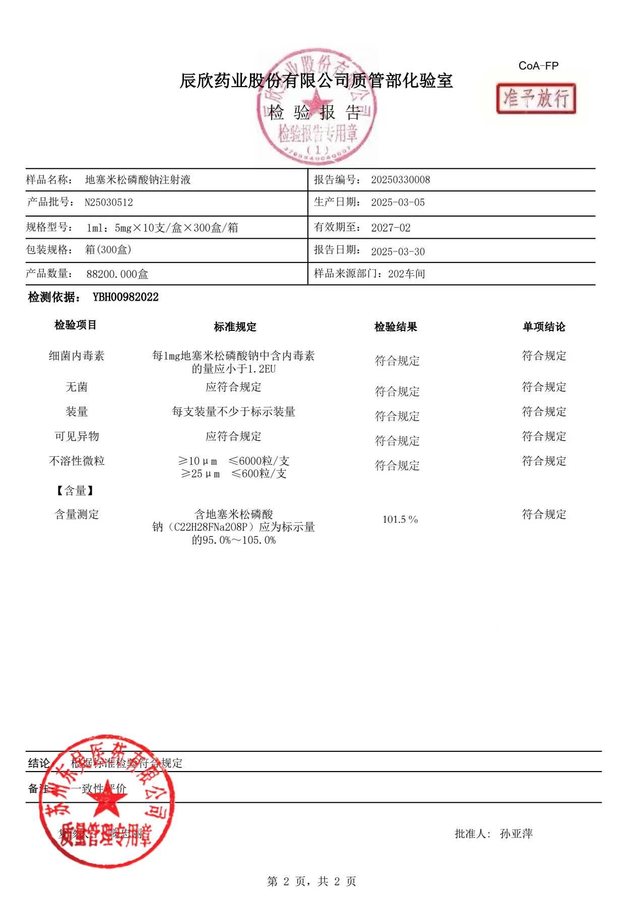 N25030512地塞米松磷酸钠注射液2