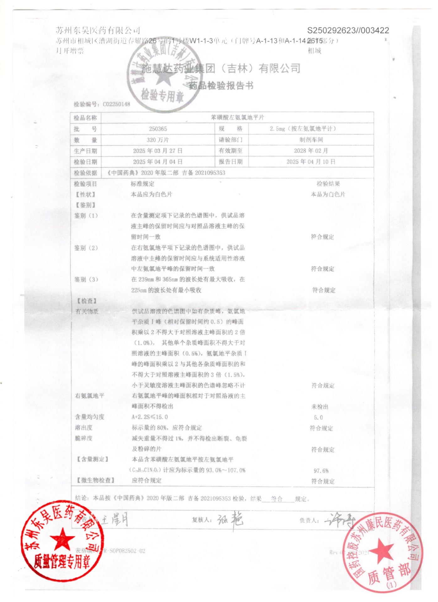 250365苯磺酸左氨氯地平片