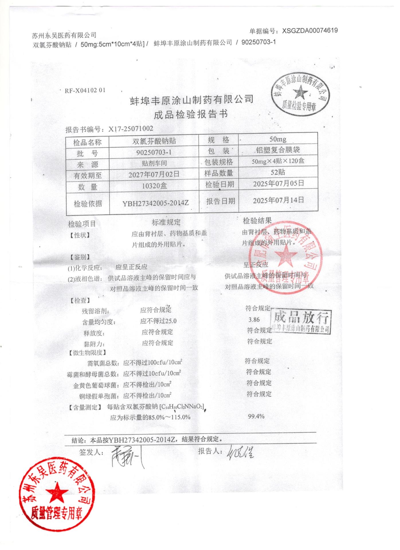 90250703-1双氯芬酸钠贴