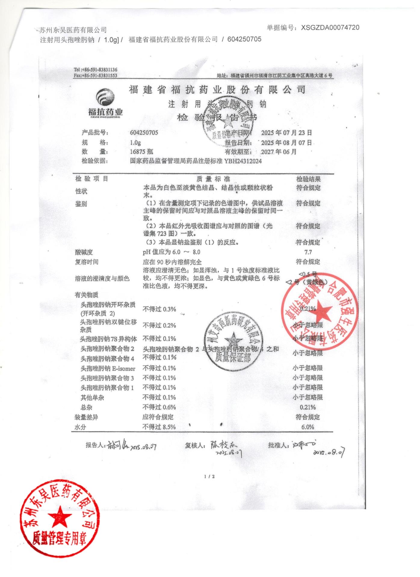 604250705注射用头孢唑肟钠2