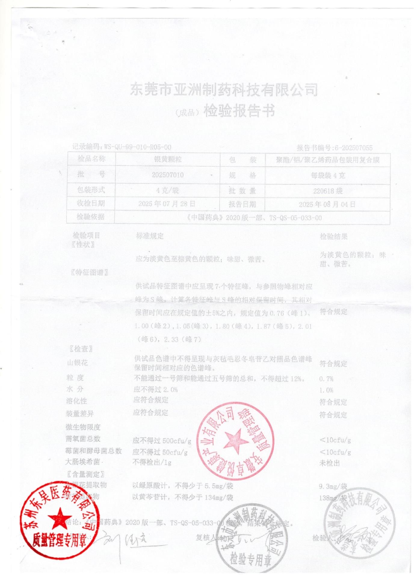 202507010银黄颗粒