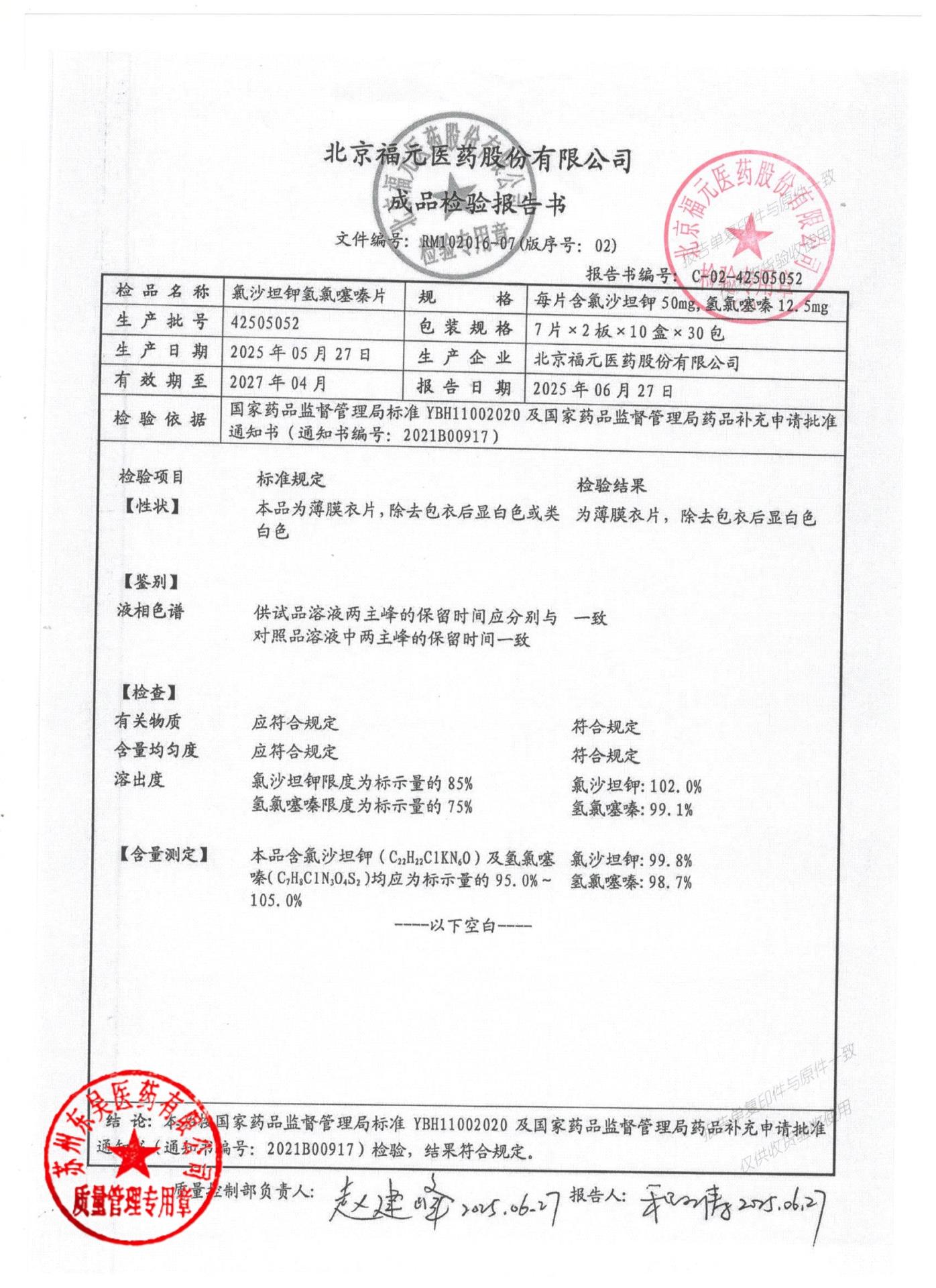 42505052氯沙坦钾氢氯噻嗪片