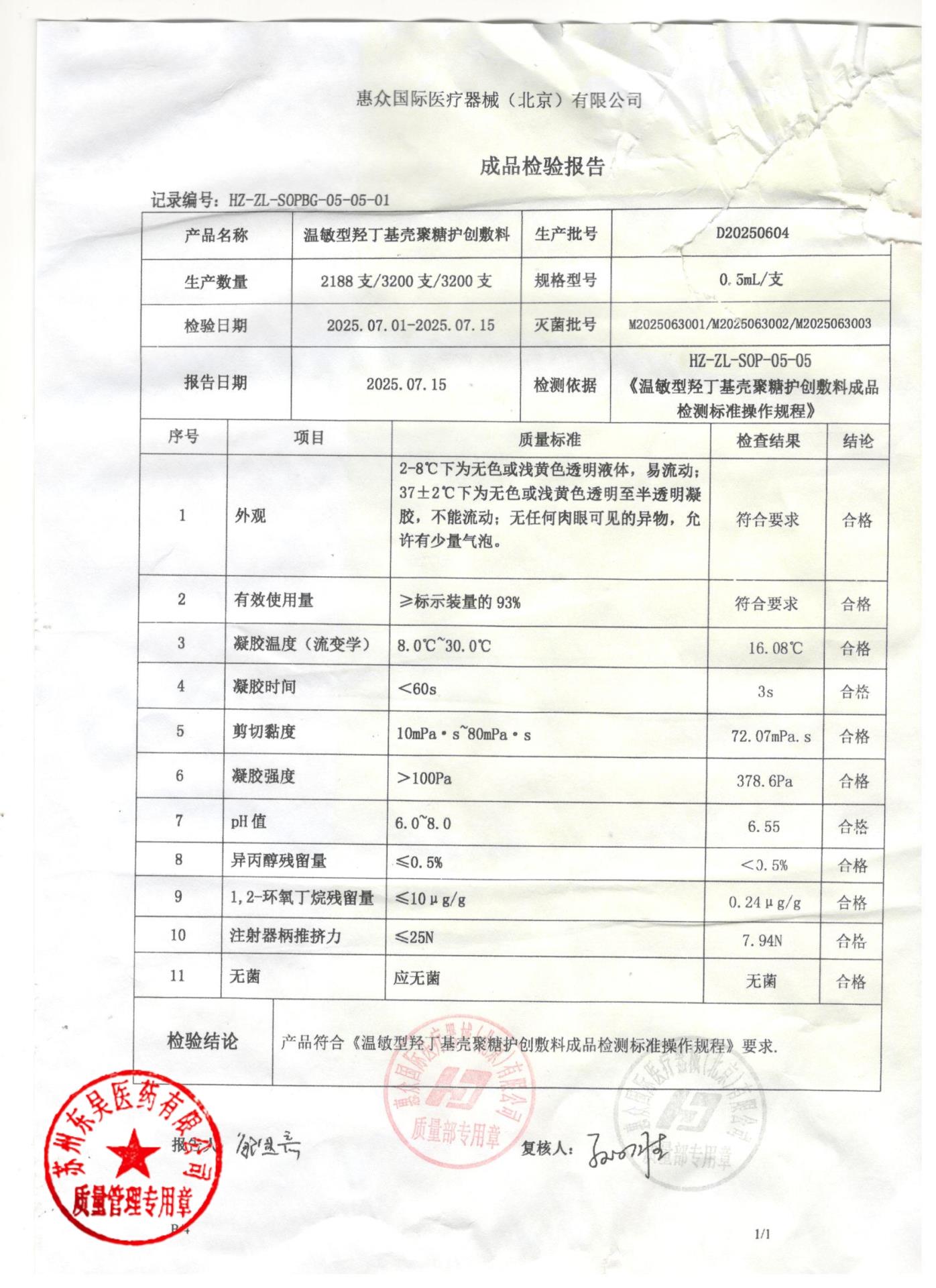 D20250604温敏型羟丁基壳聚糖护创敷料