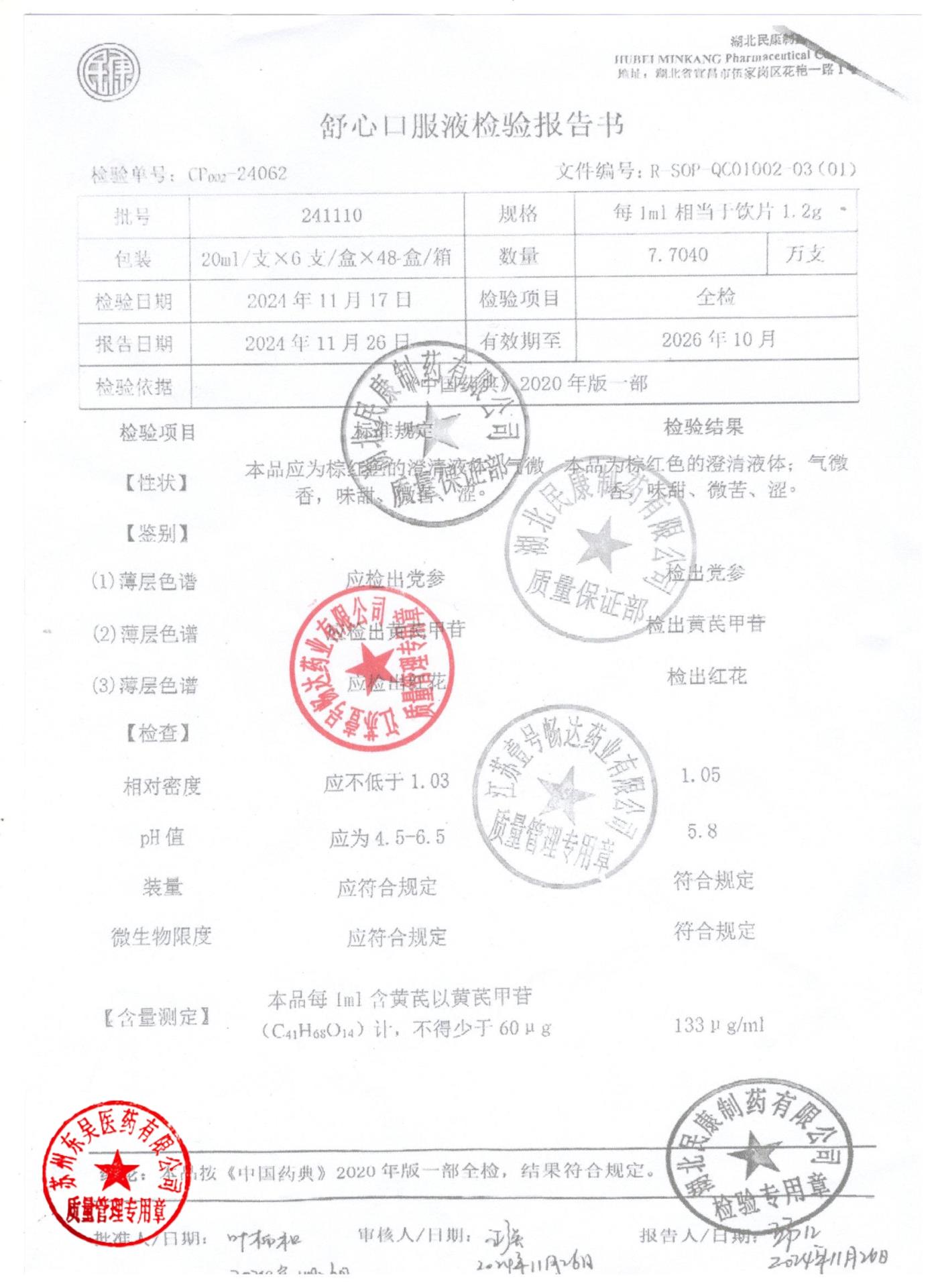 241110舒心口服液