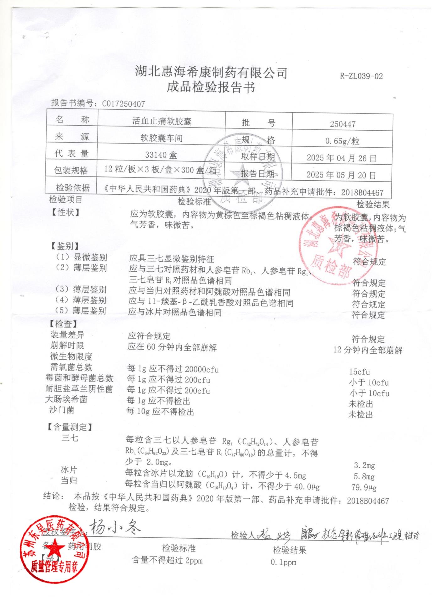 250447活血止痛软胶囊