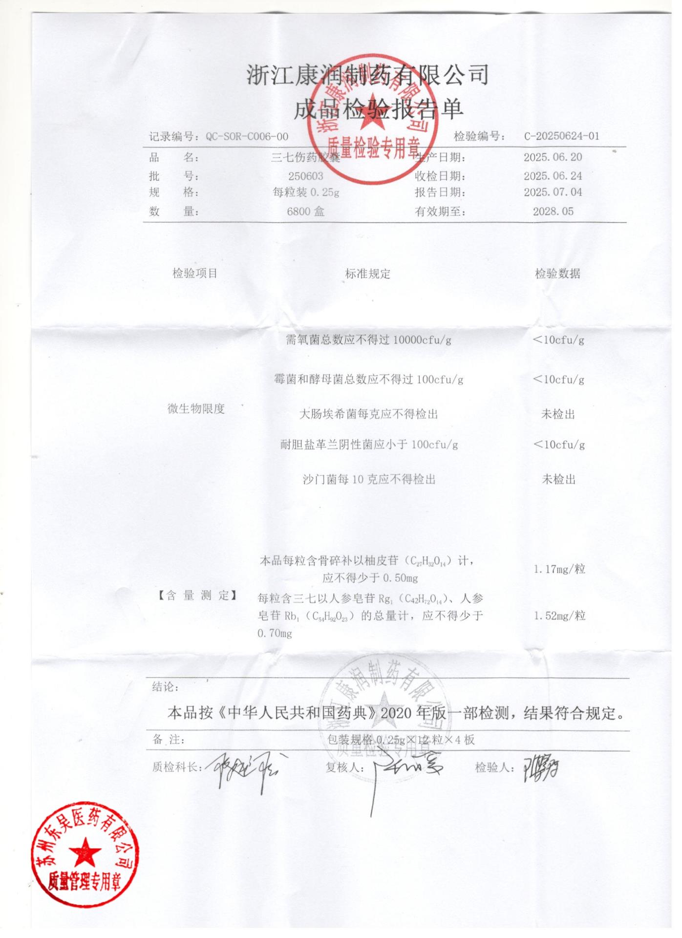 250603三七伤药胶囊1