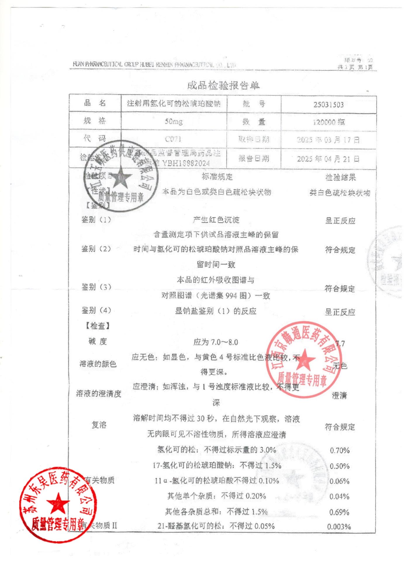 25031503注射用氢化可的松琥珀酸钠1