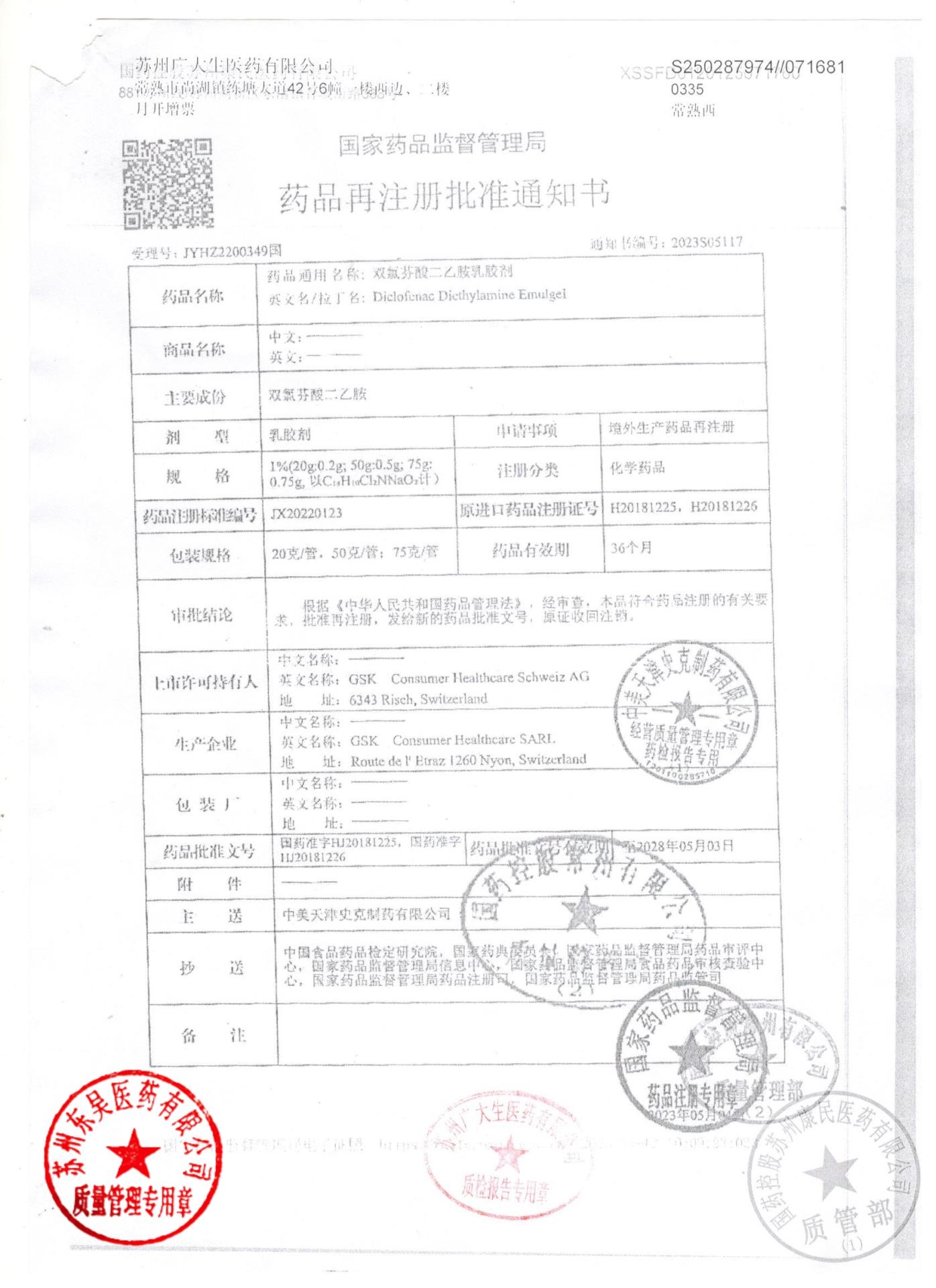 WU2N双氯芬酸钠二乙胺乳胶剂6