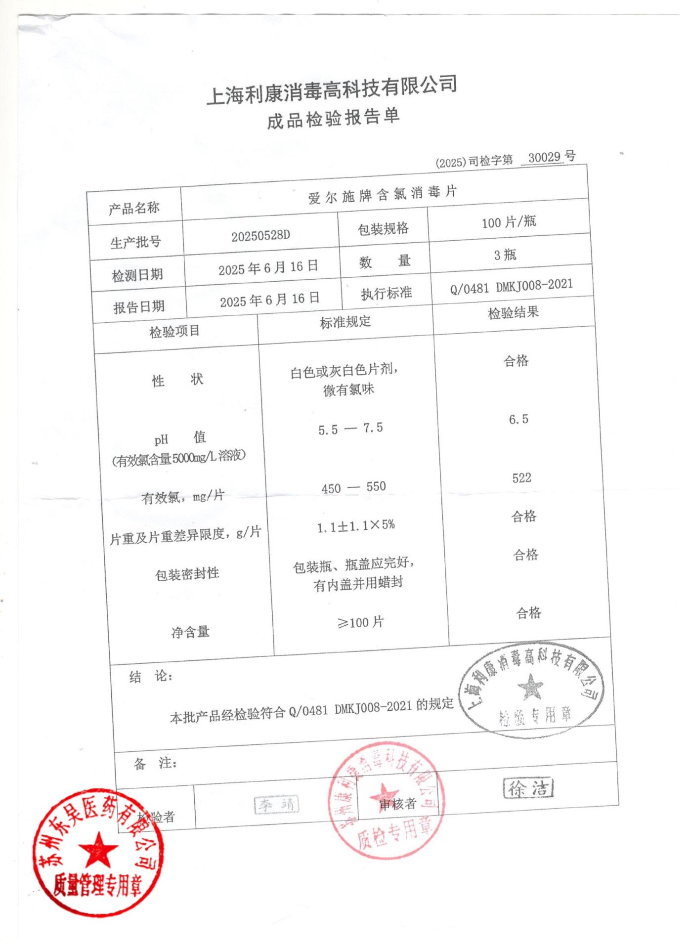 20250528D含氯消毒片