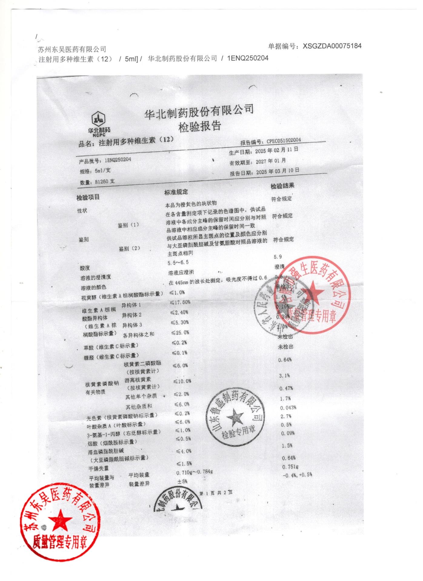 1ENQ250204注射用多种维生素（12）1