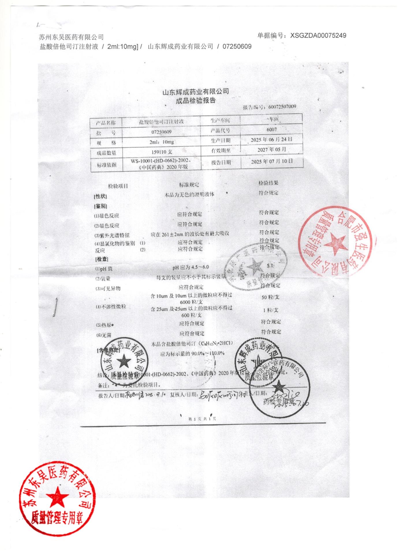 07250609盐酸倍他司汀注射液