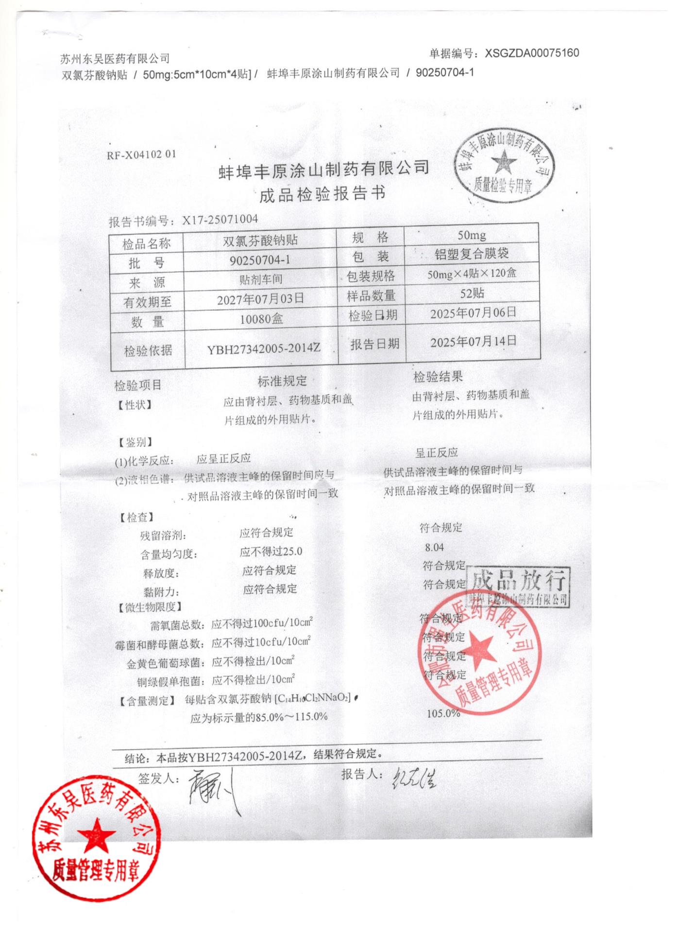 90250704-1双氯芬酸钠贴