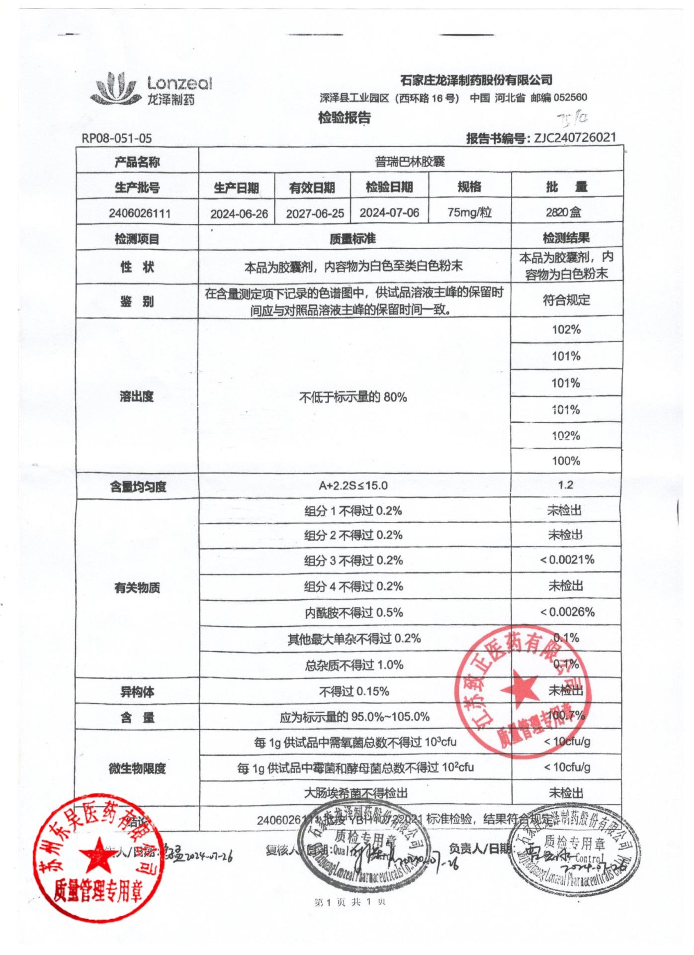 2406026111普瑞巴林胶囊