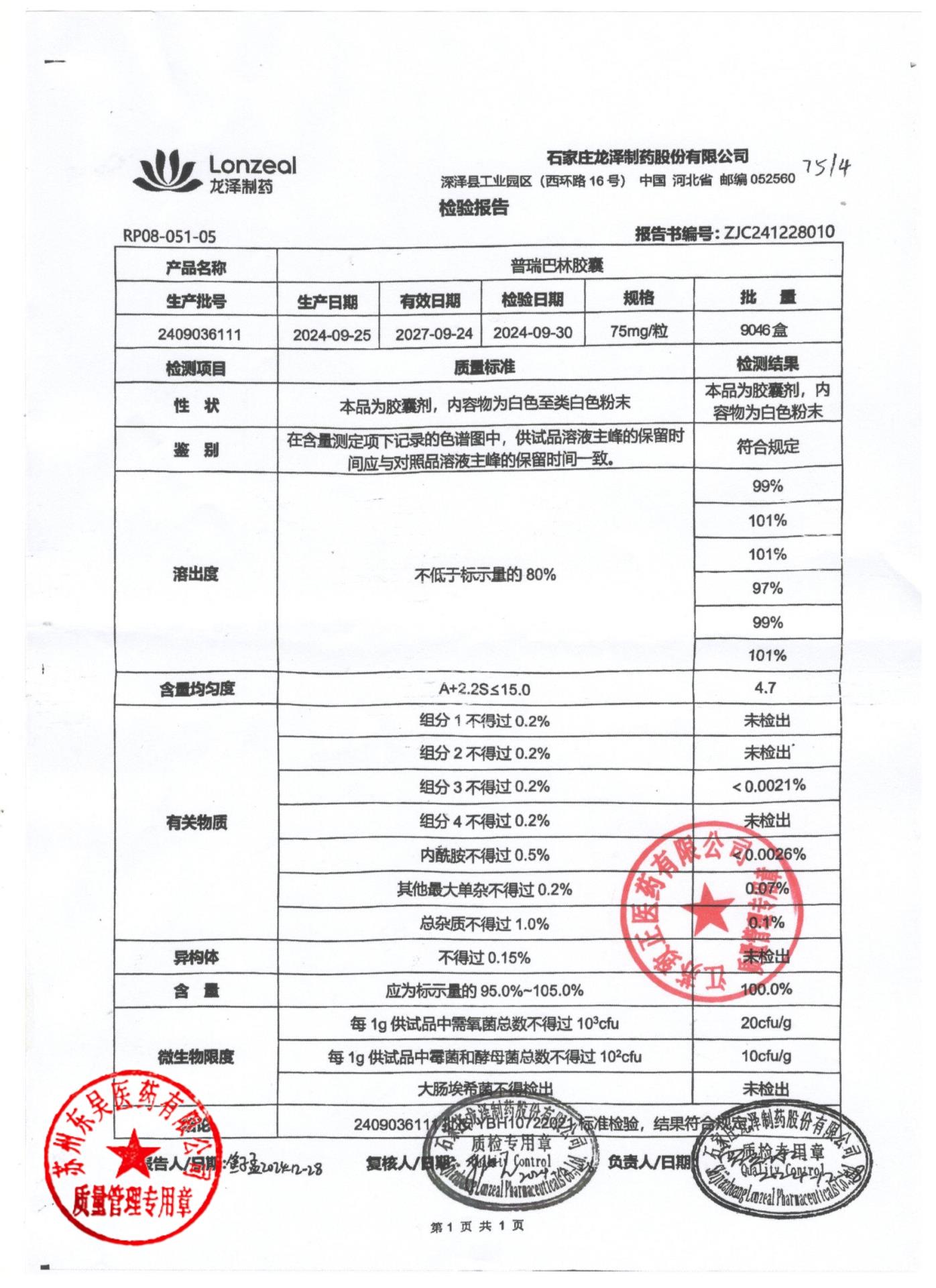 2409036111普瑞巴林胶囊