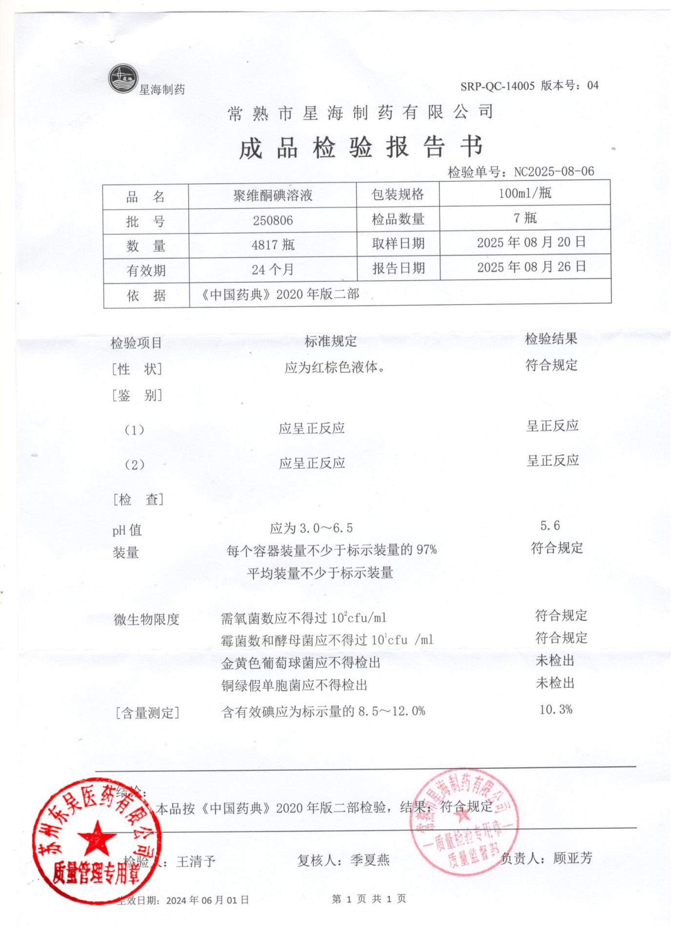 250806聚维酮碘溶液