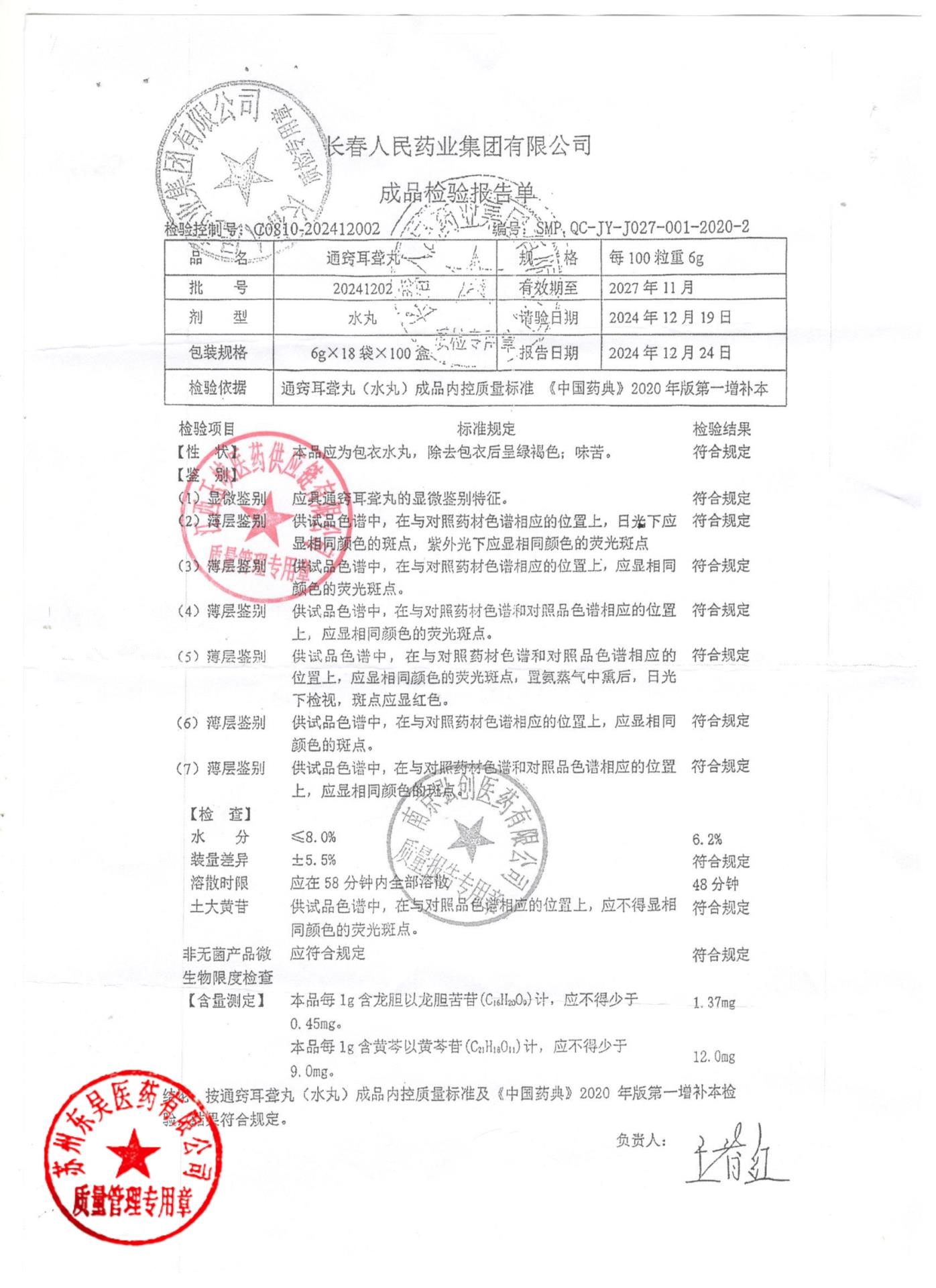 20241202通窍耳聋丸