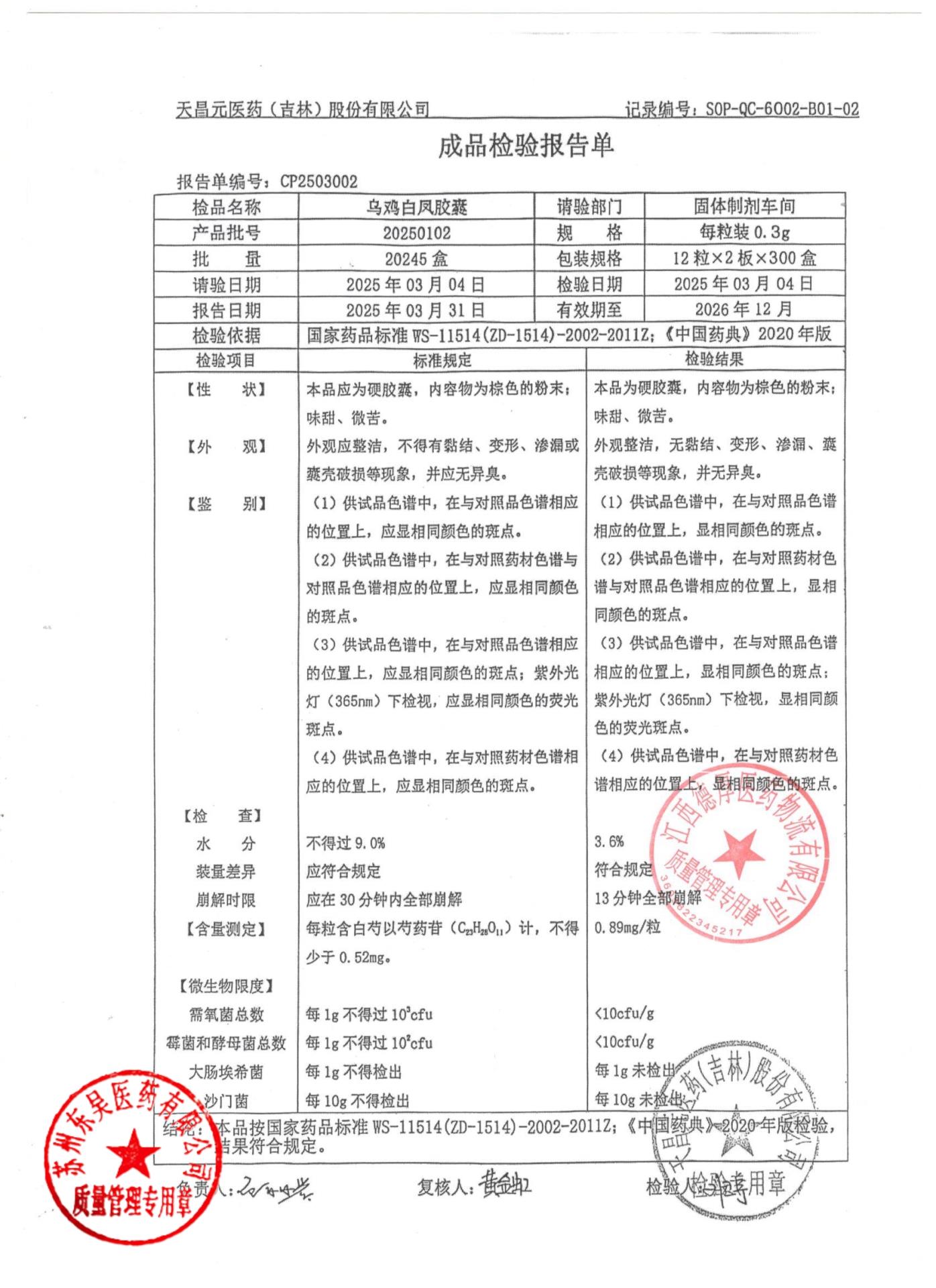 20250102乌鸡白凤胶囊1
