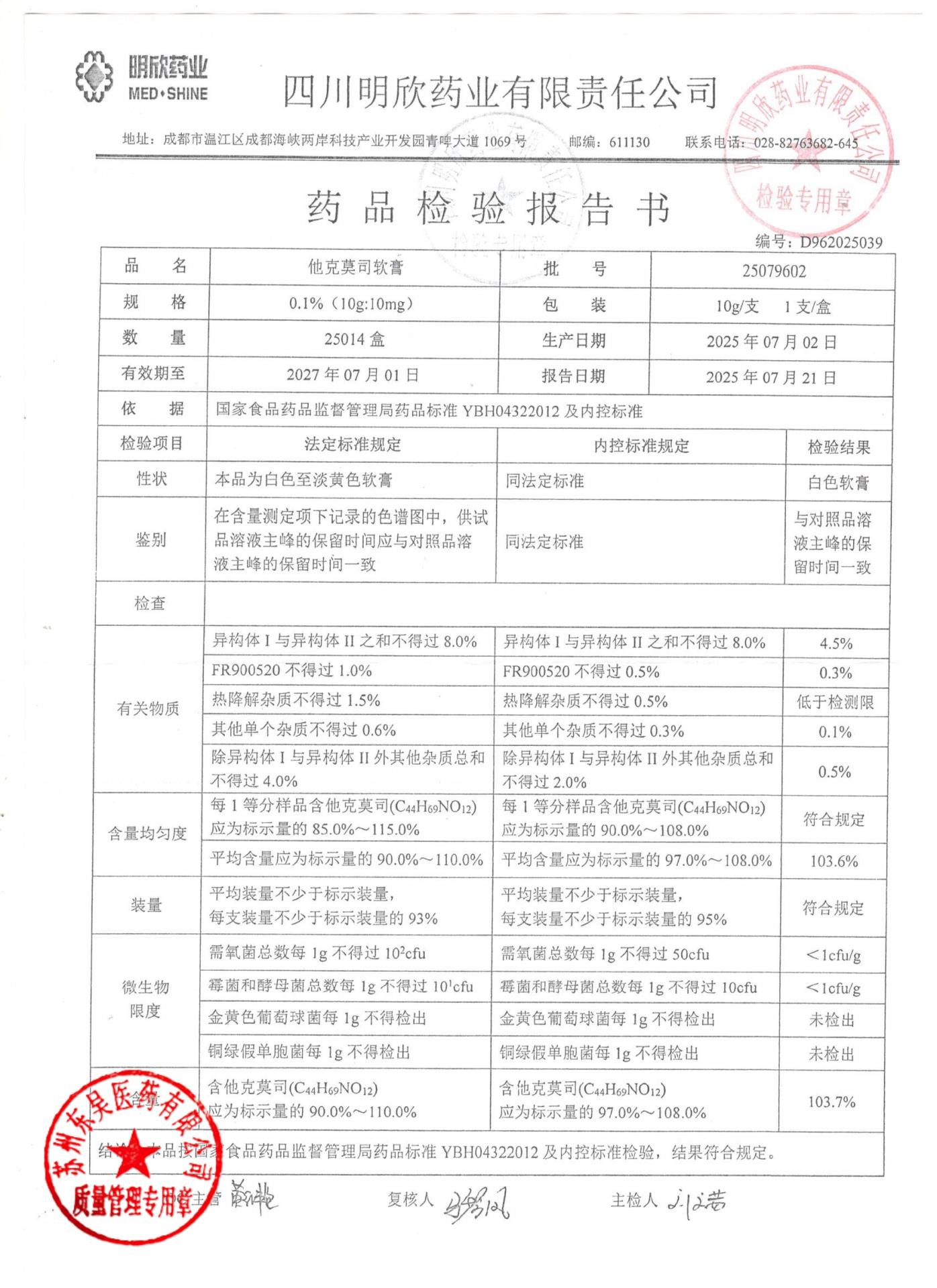 25079602他克莫司软膏