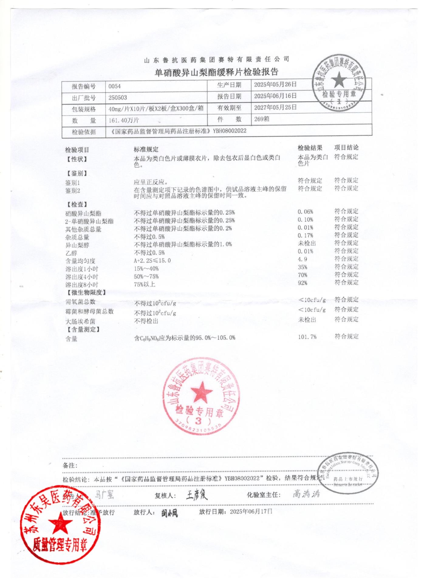 250503单硝酸异山梨酯缓释片