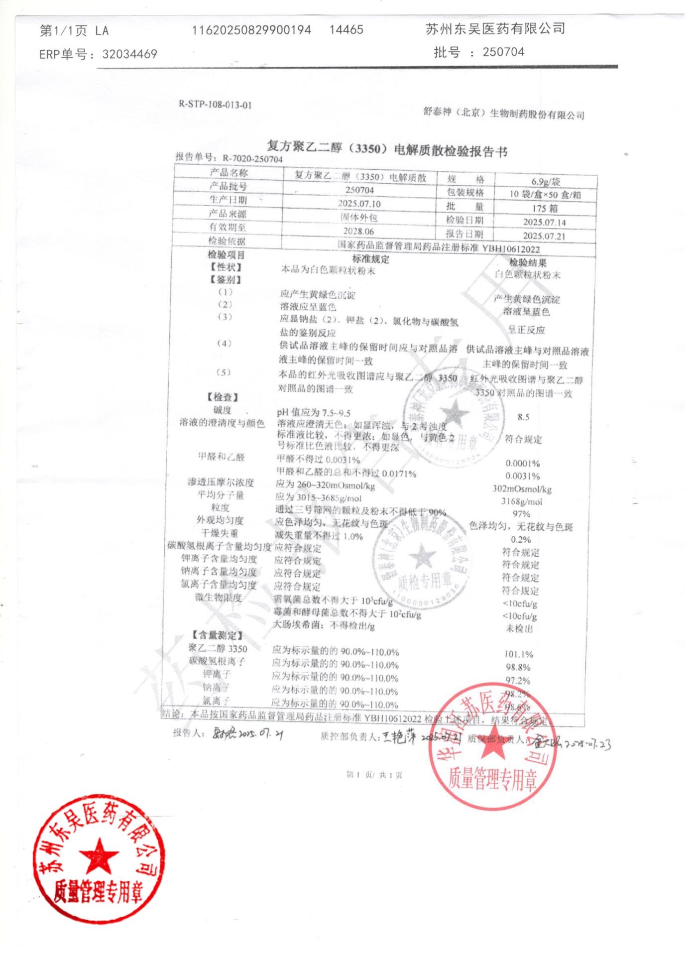 250704复方聚乙二醇电解质散