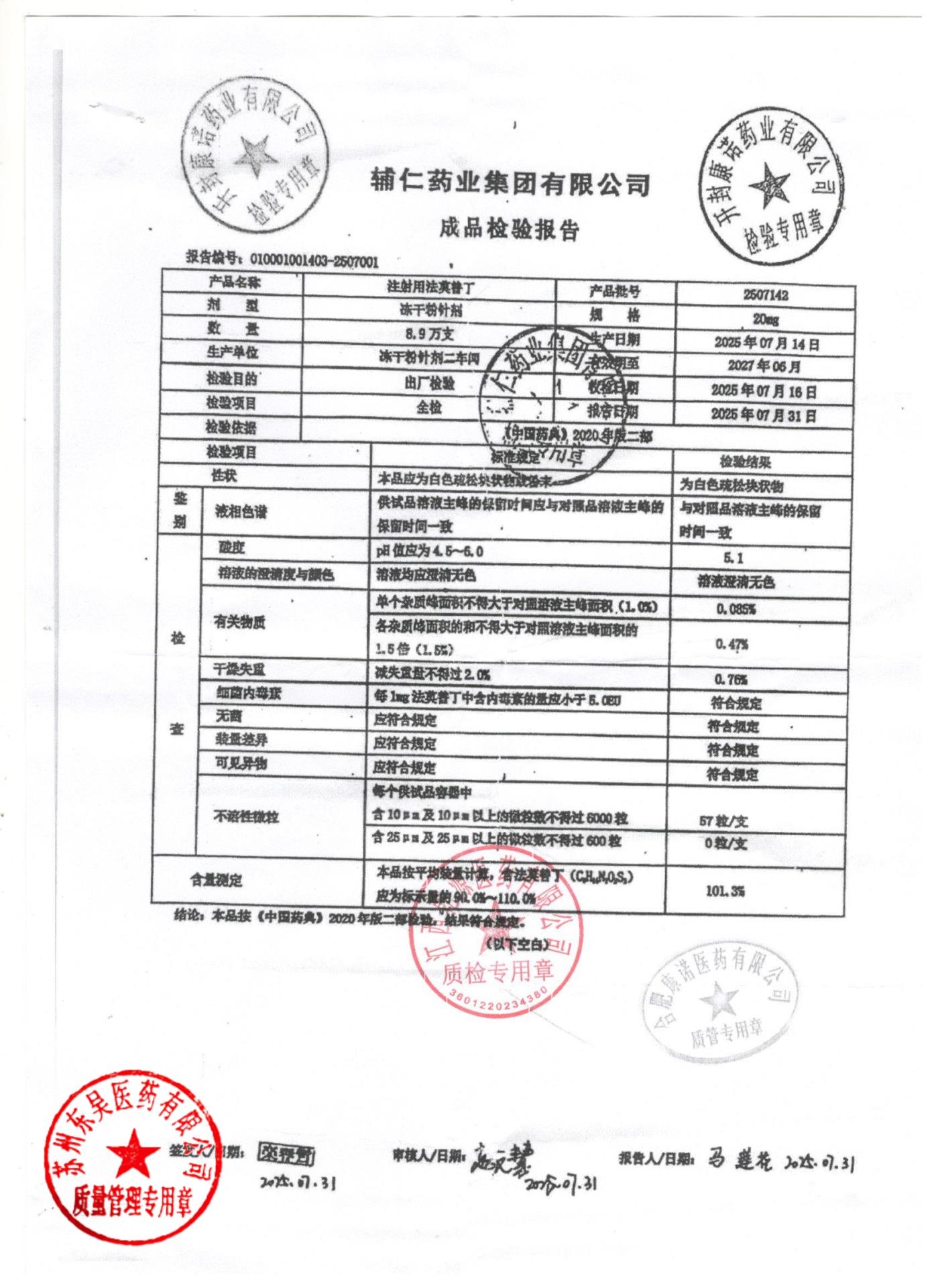 2507142注射用法莫替丁