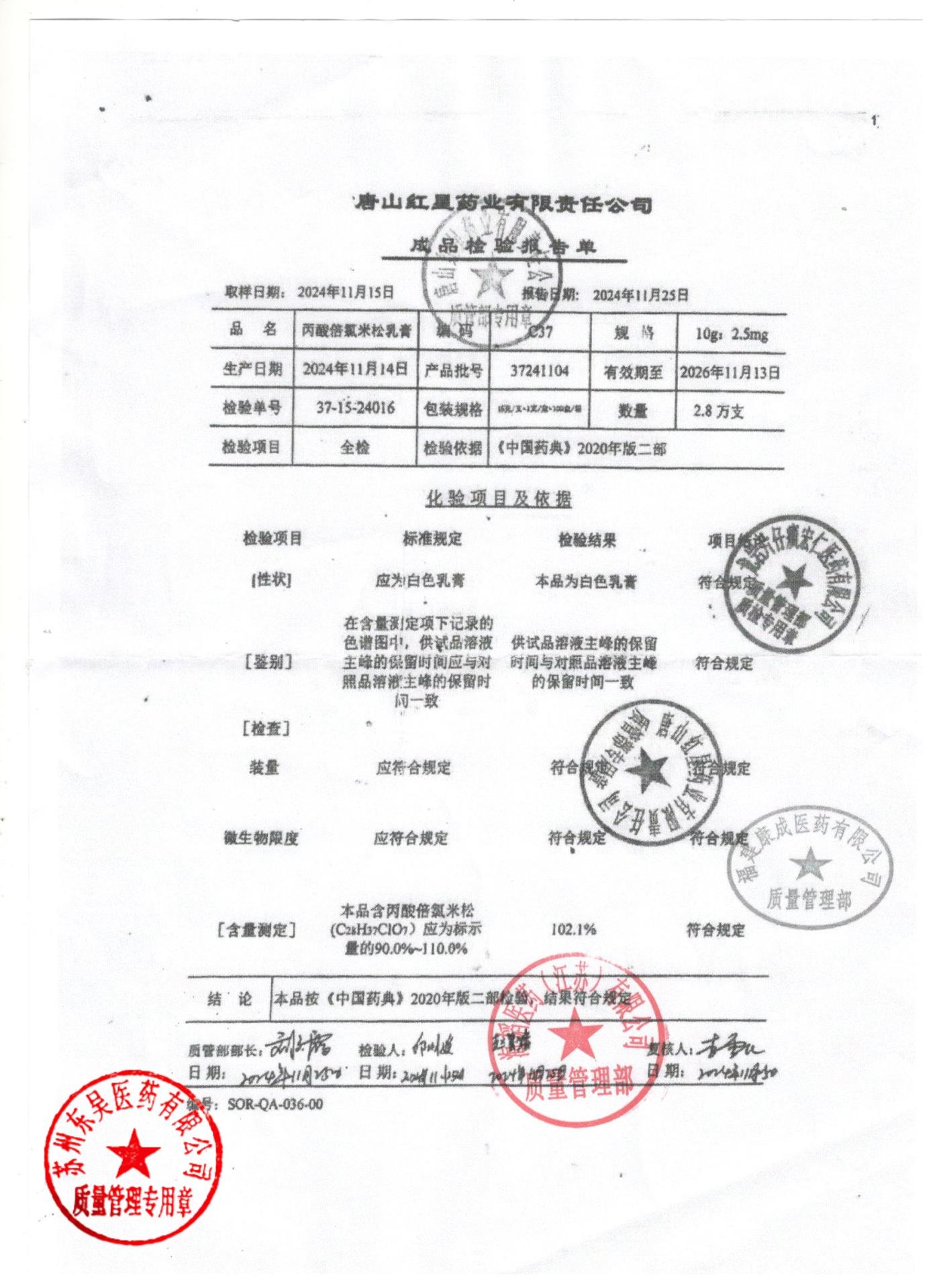 37241104丙酸倍氯米松乳膏