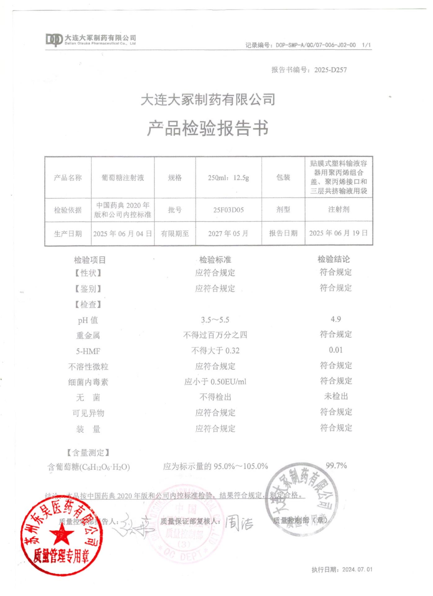 25F03D05葡萄糖注射液