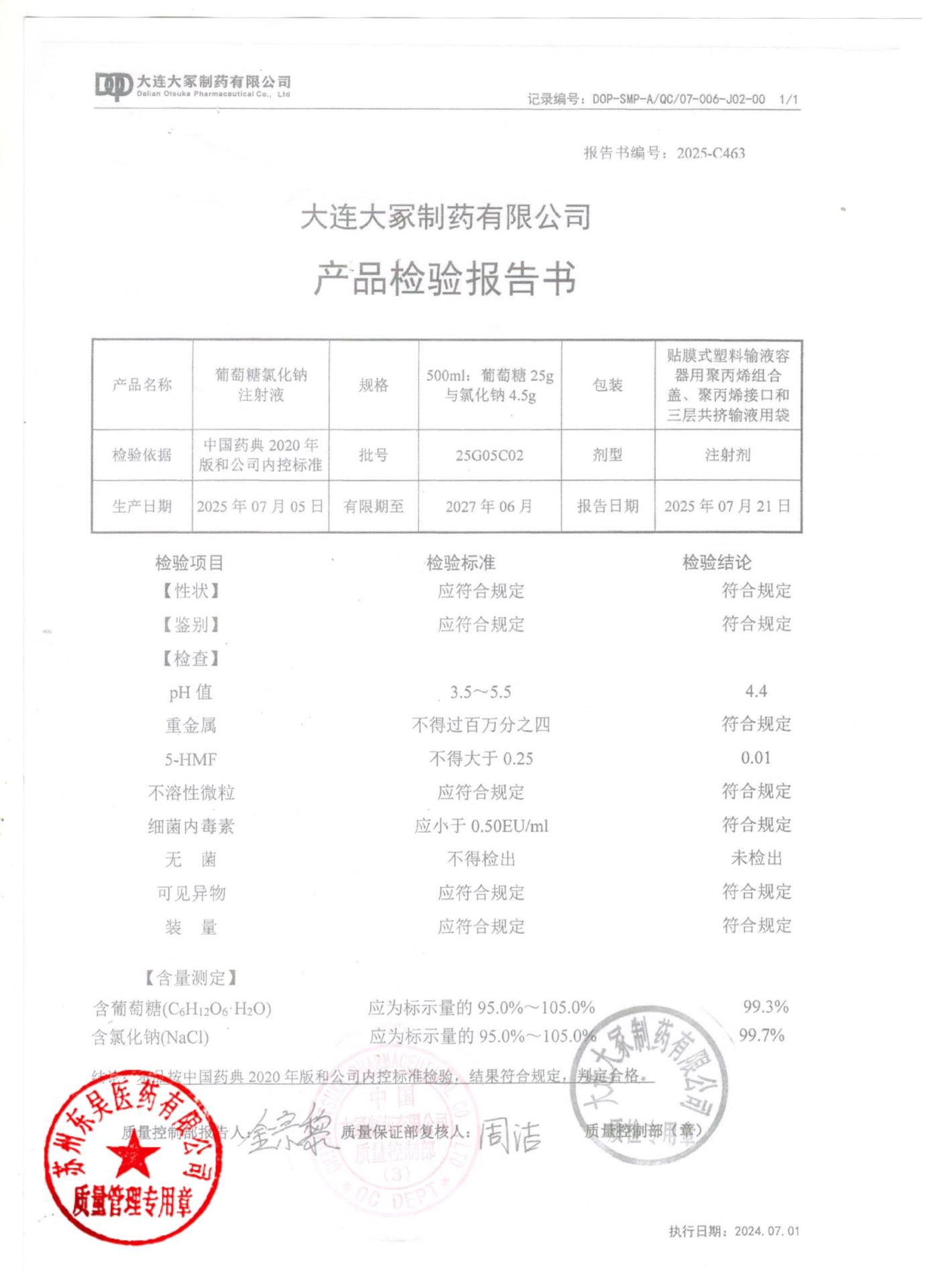 25G05C02葡萄糖氯化钠注射液