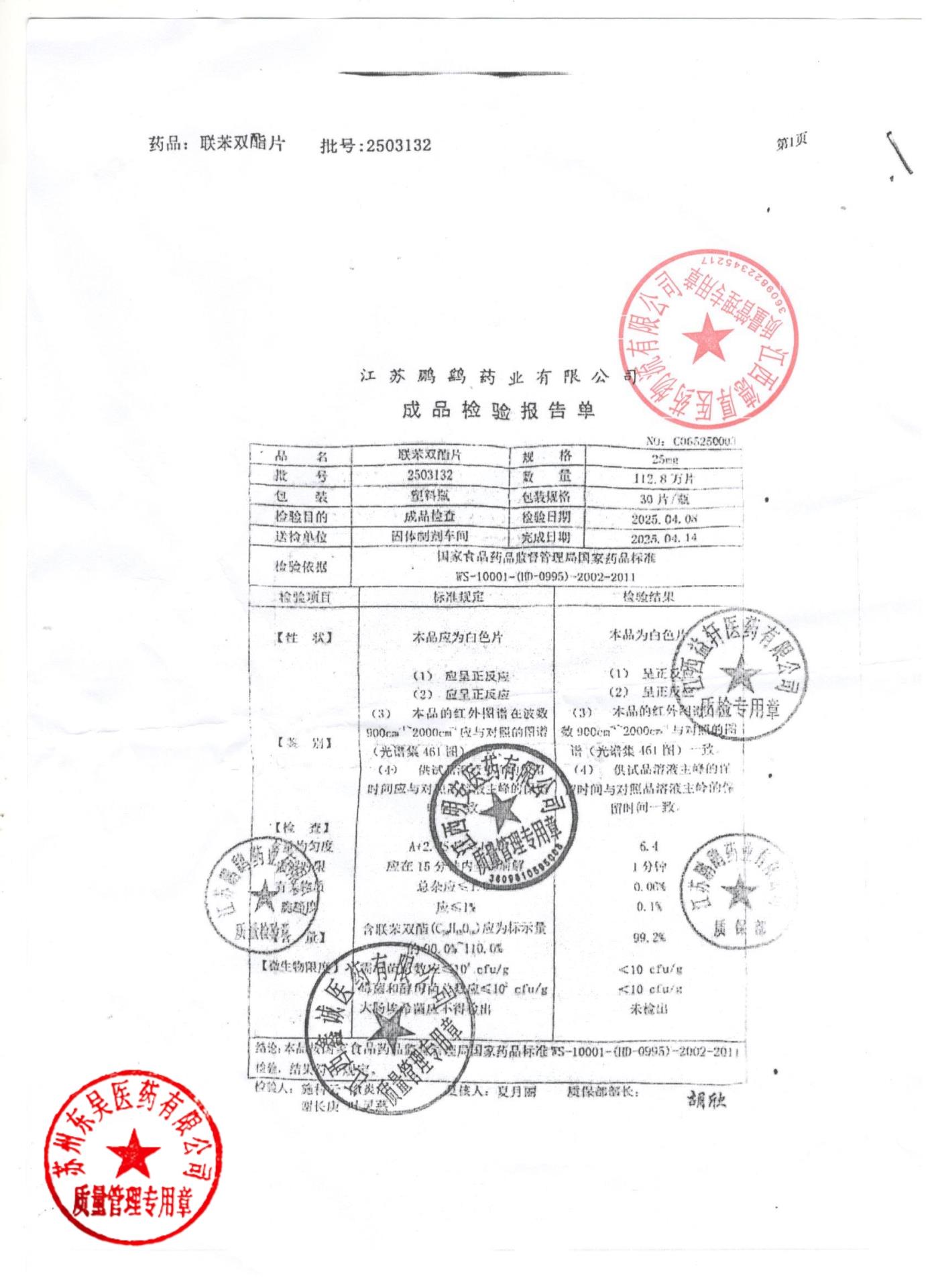 2503132联苯双酯片
