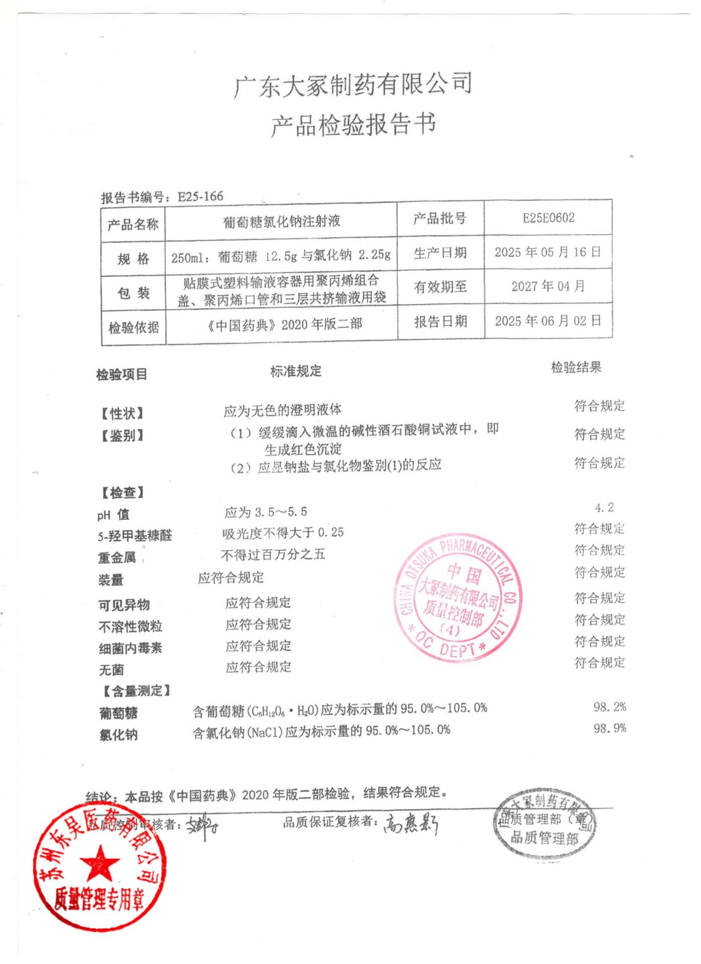 E25E0602葡萄糖氯化钠注射液