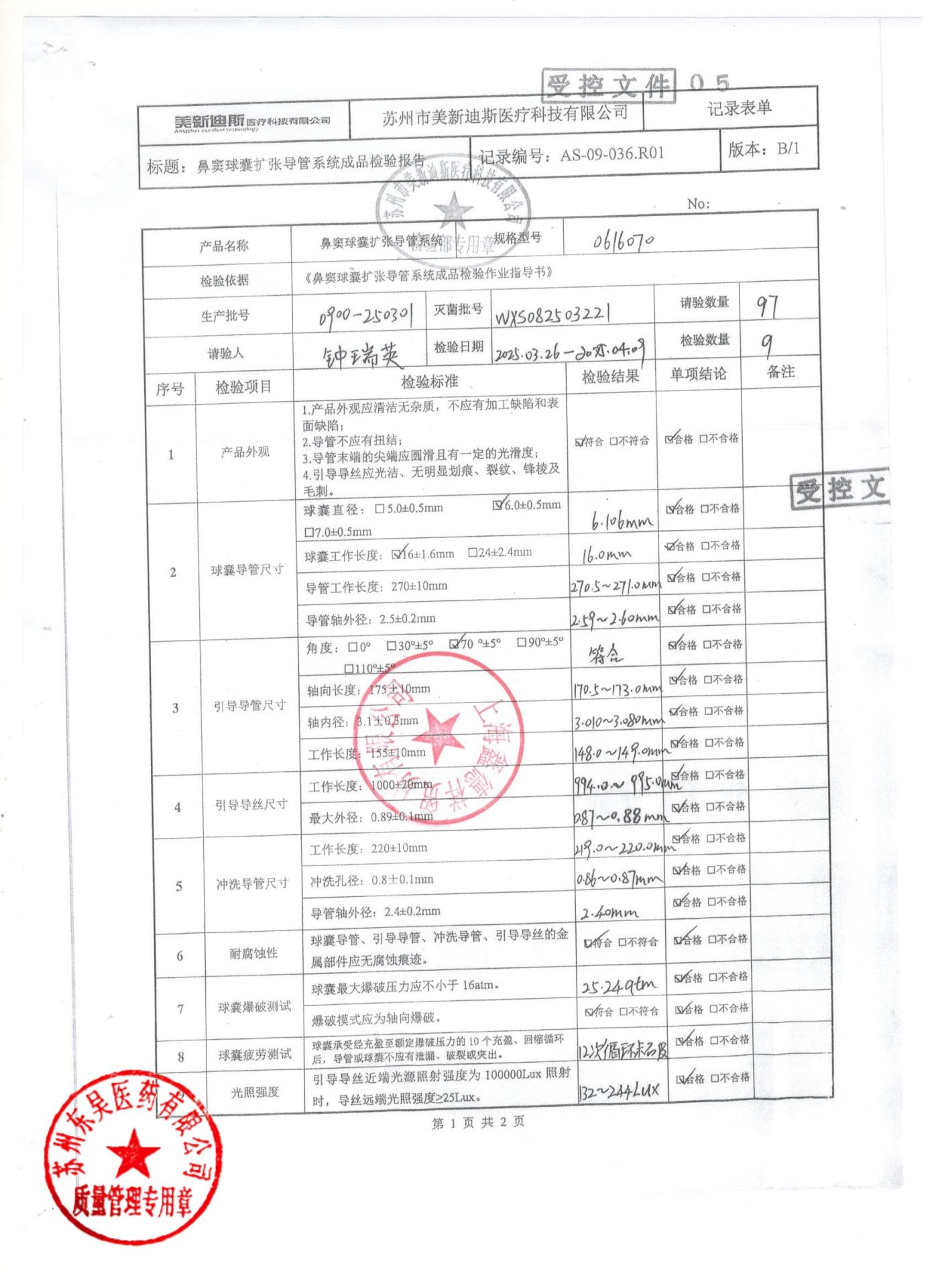 0900-250301鼻窦球囊扩张导管系统1