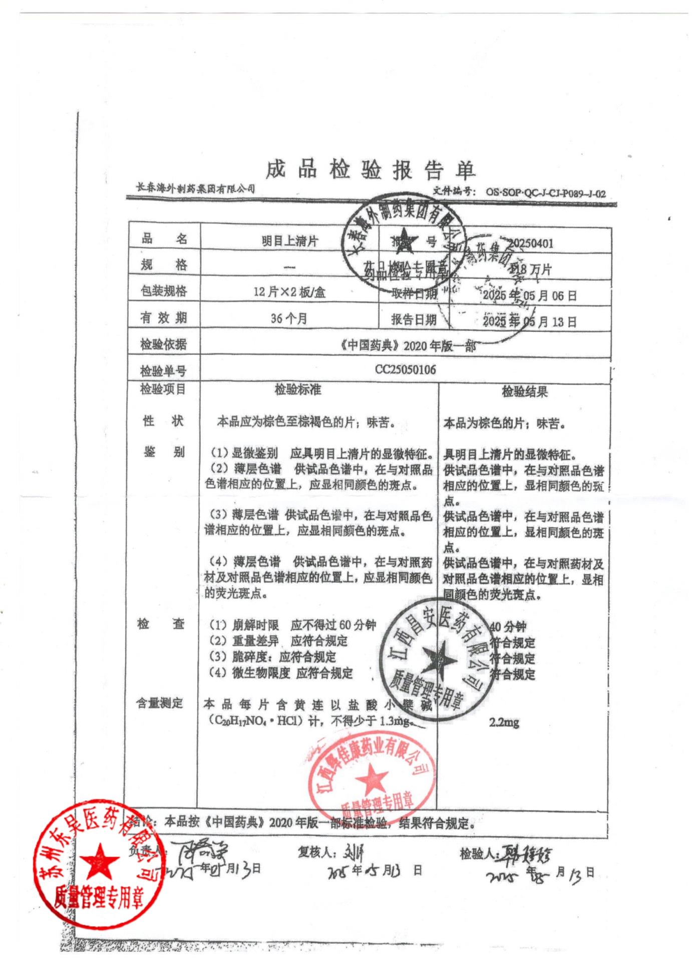 20250401明目上清片