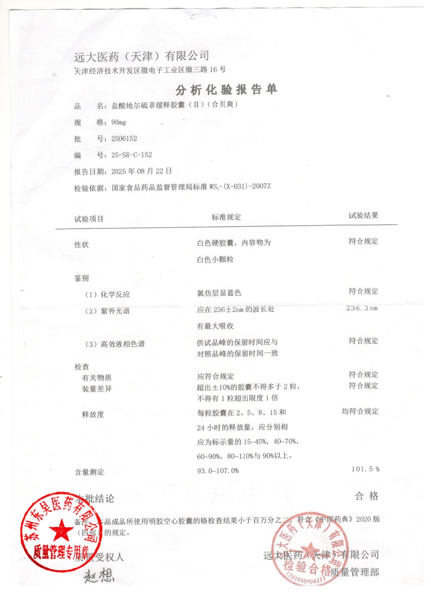 2506152盐酸地尔硫卓缓释胶囊