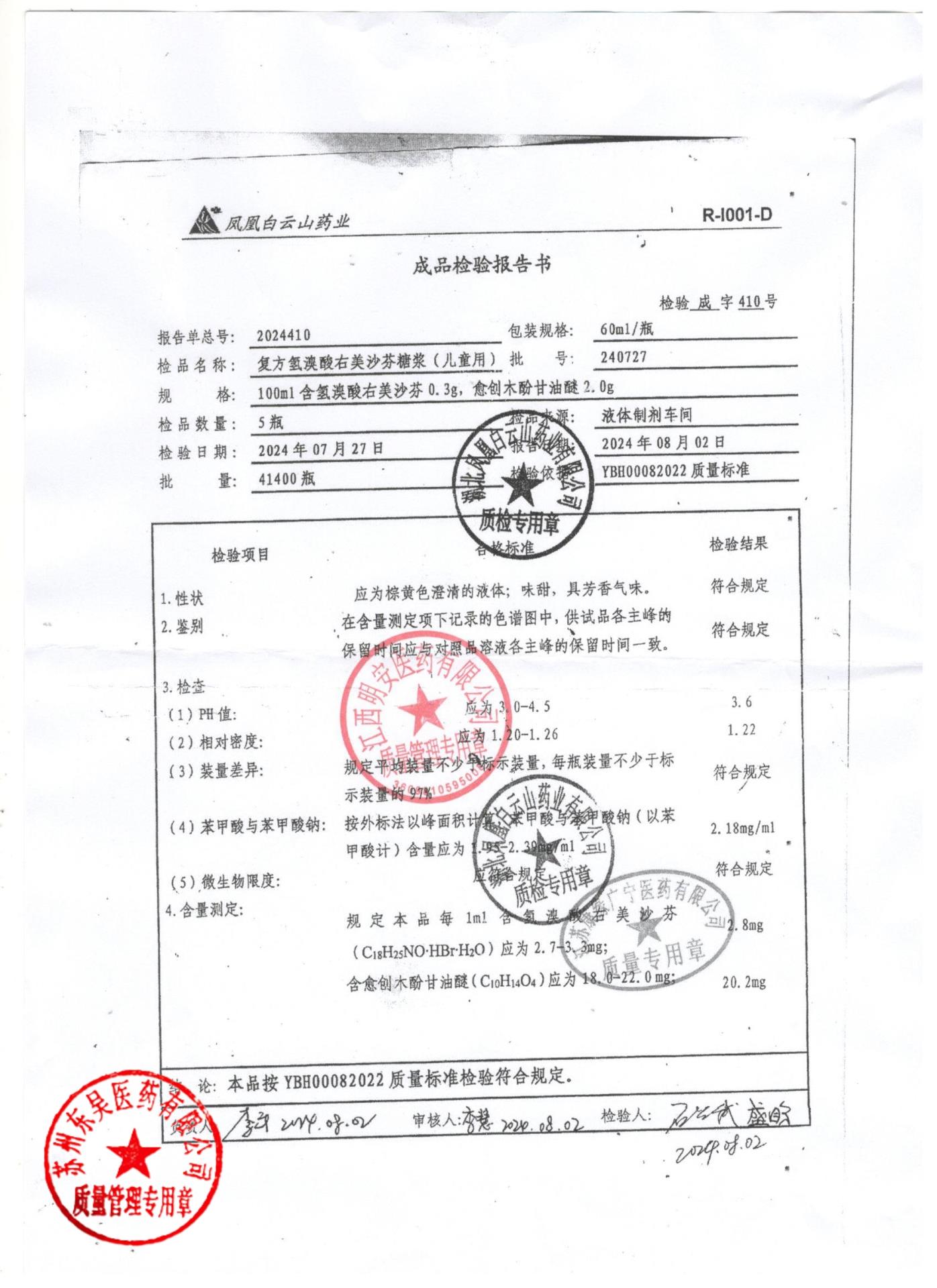 240727复方氢溴酸右美沙芬糖浆