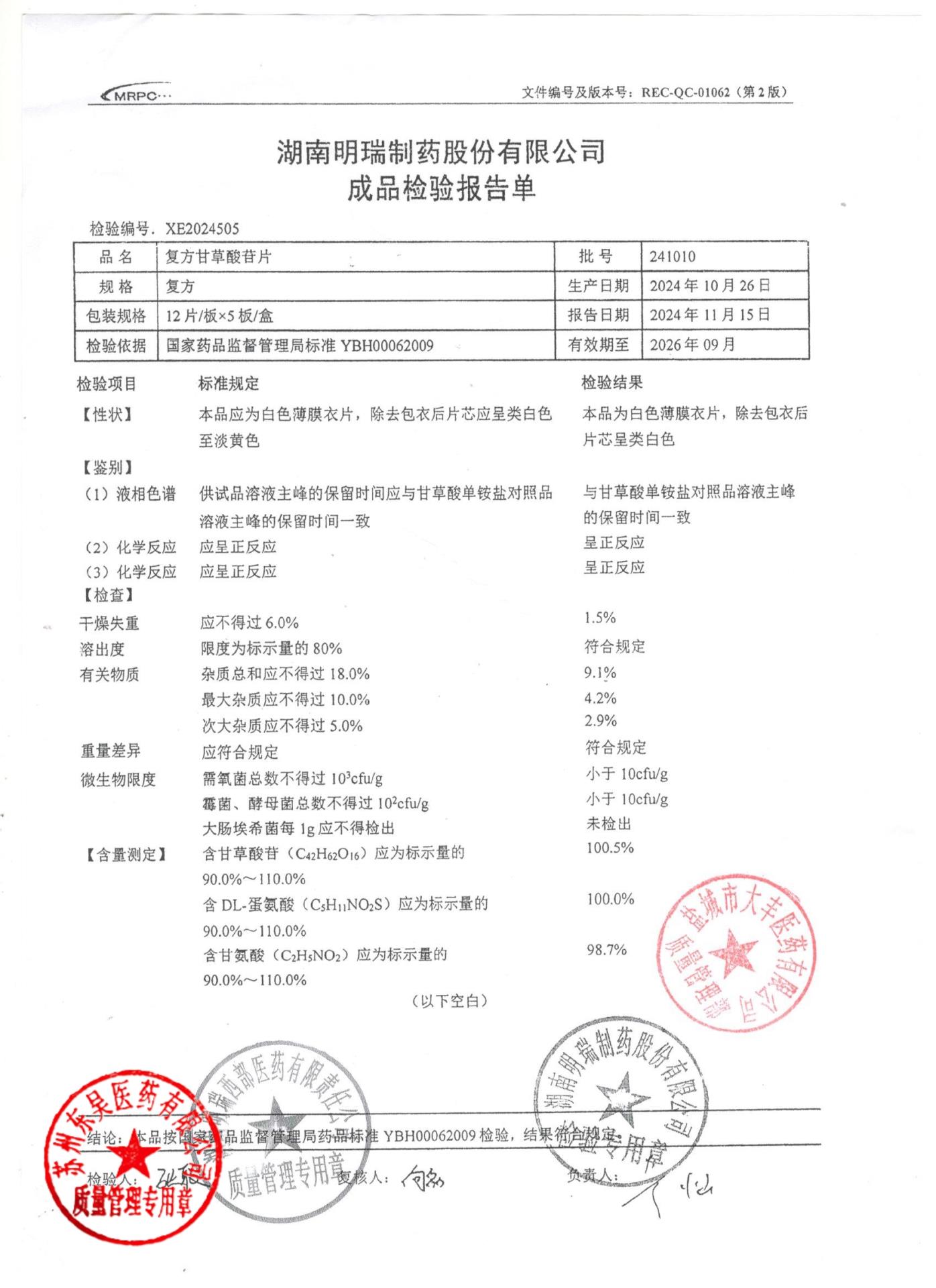 241010复方甘草酸苷片