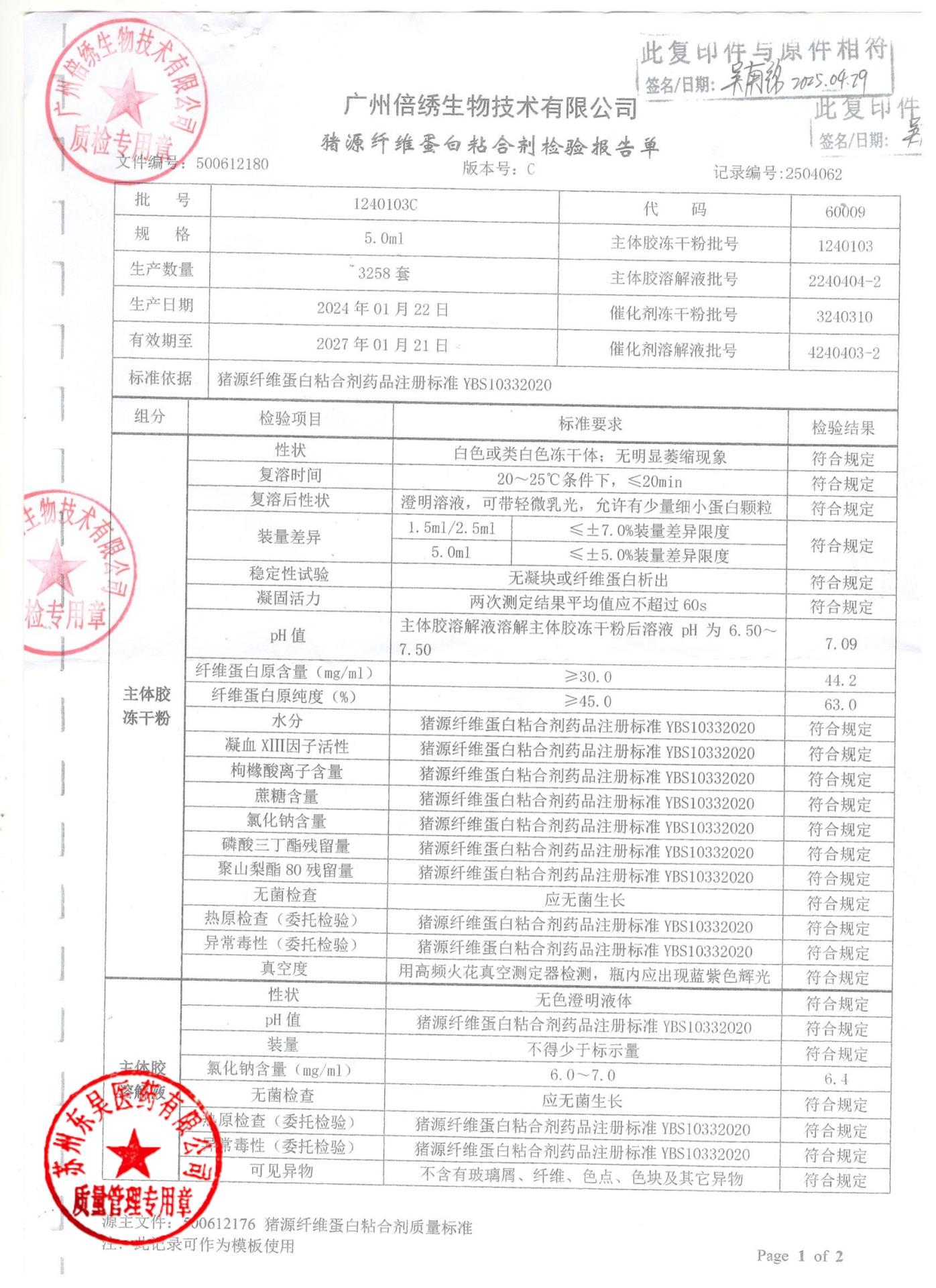 1240103C猪源纤维蛋白粘合剂1