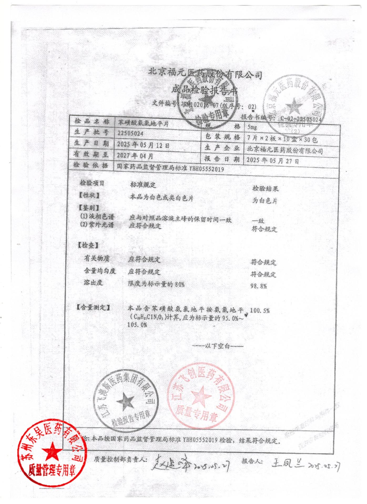 22502024苯磺酸氨氯地平片