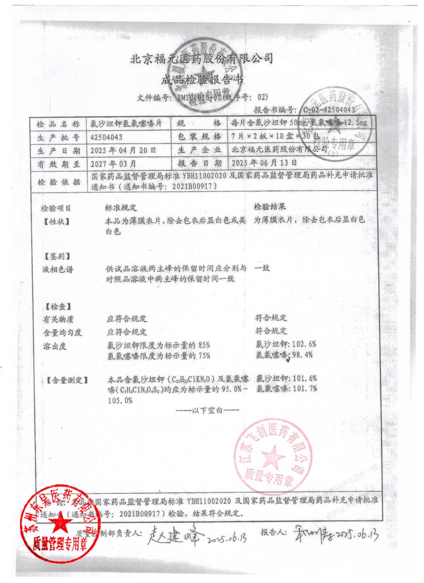 42504043氯沙坦钾氢氯噻嗪片