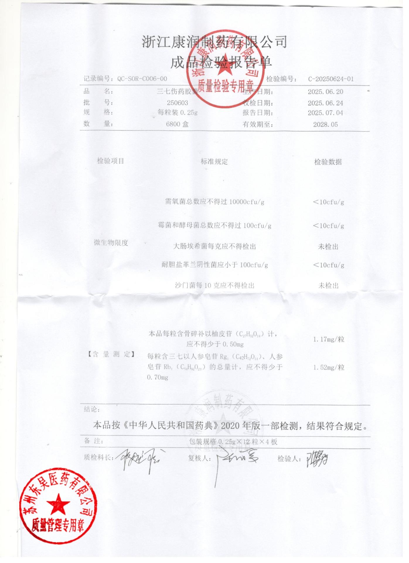 250603三七伤药胶囊