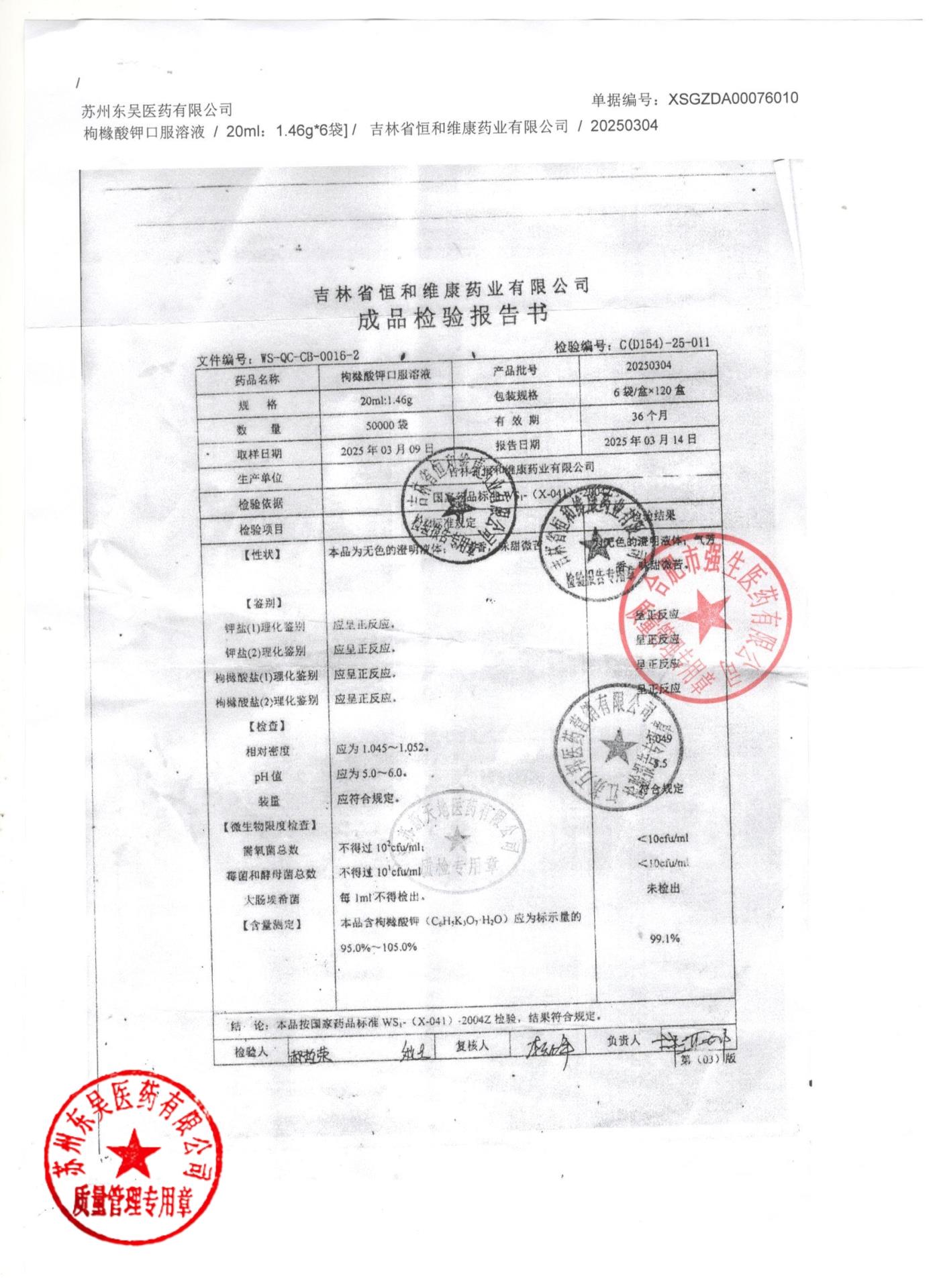 20250304枸橼酸钾口服溶液