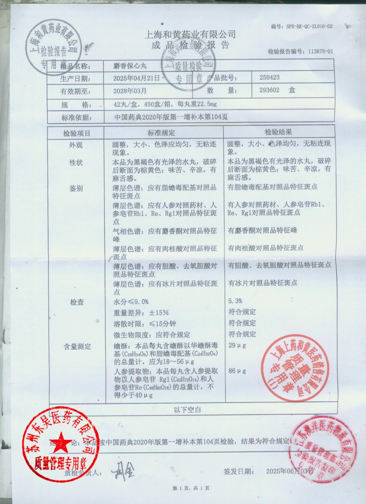 250423麝香保心丸