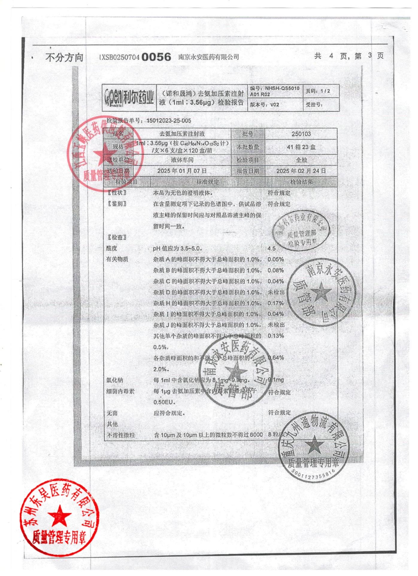 250103去氨加压素注射液1
