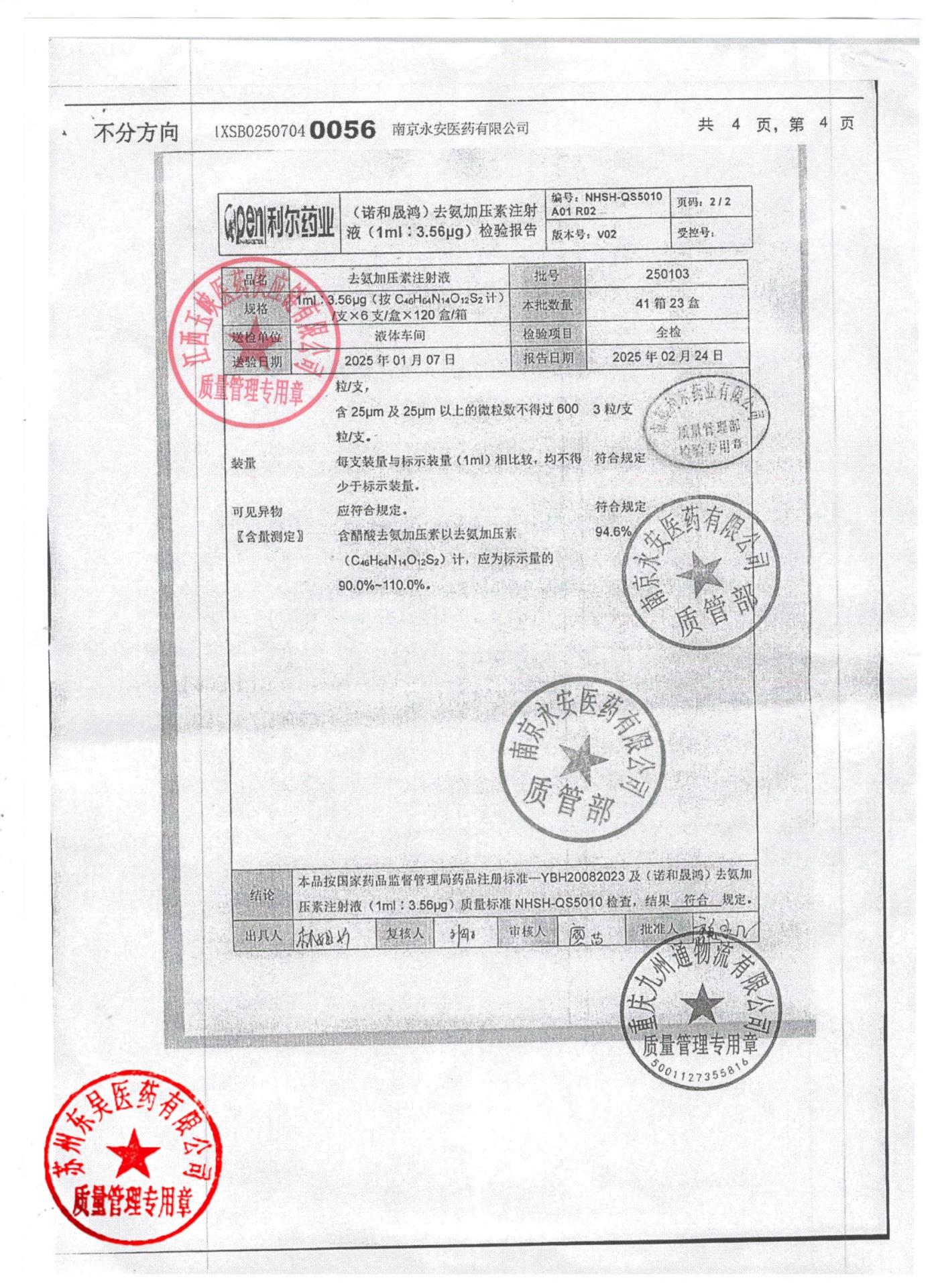 250103去氨加压素注射液2