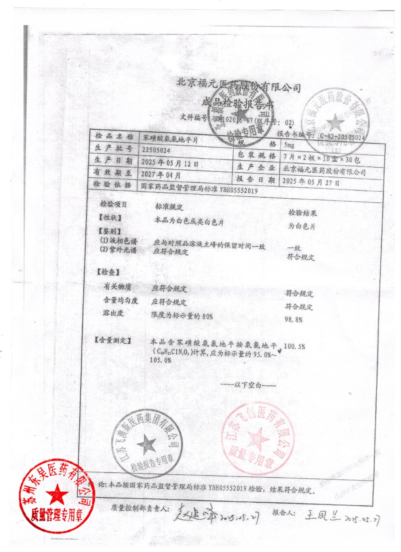 22505024苯磺酸氨氯地平片