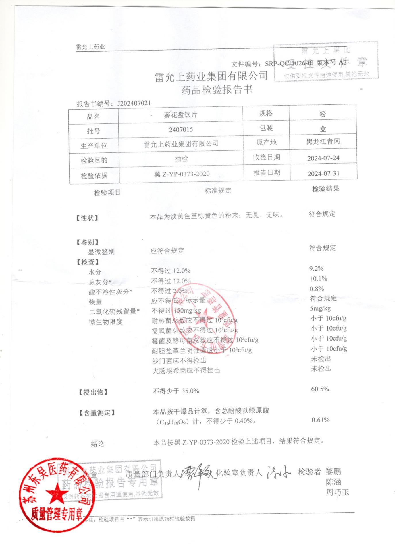 2407015葵花盘饮片