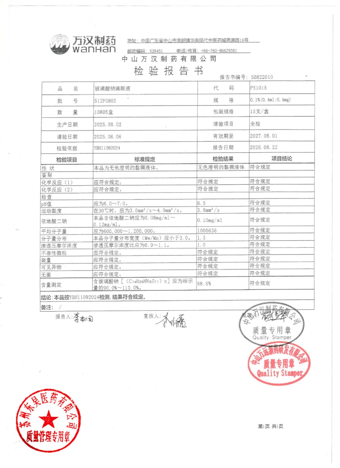 512F0802玻璃酸钠滴眼液