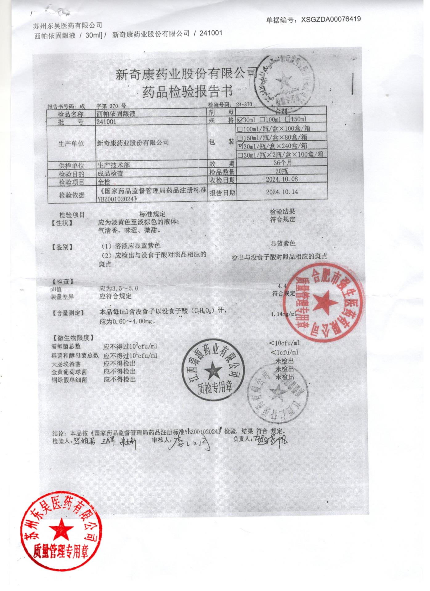 241001西帕依固龈液