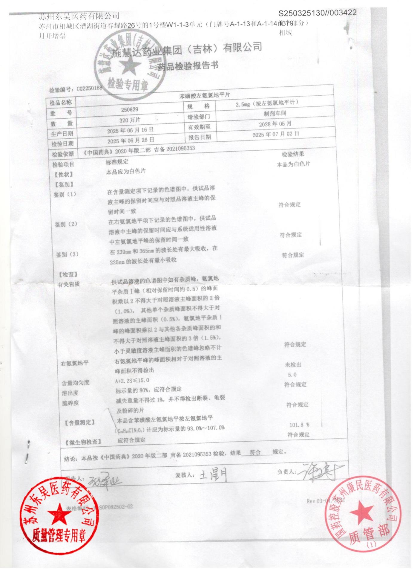 250629苯磺酸左氨氯地平片