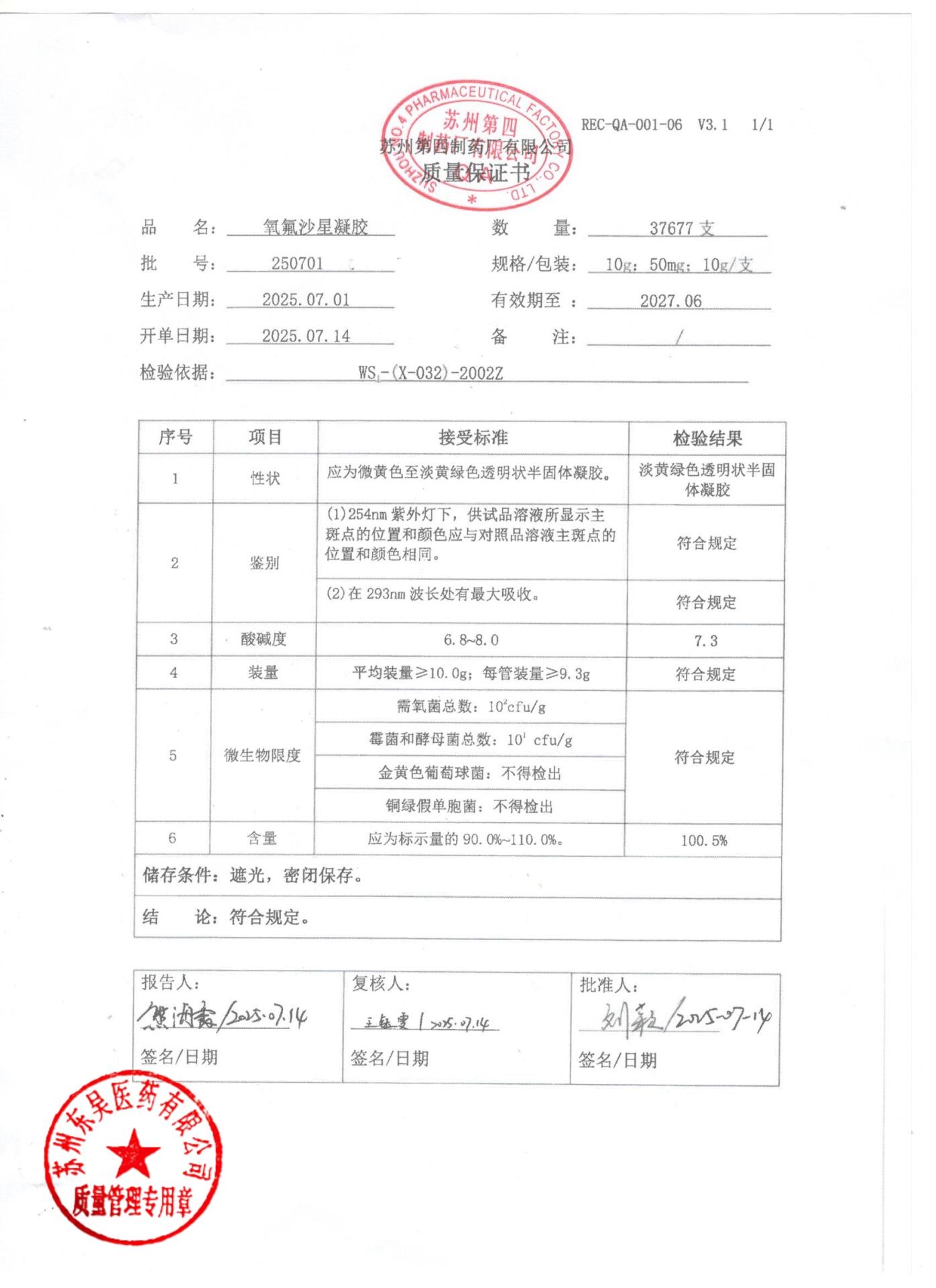 250701氧氟沙星凝胶